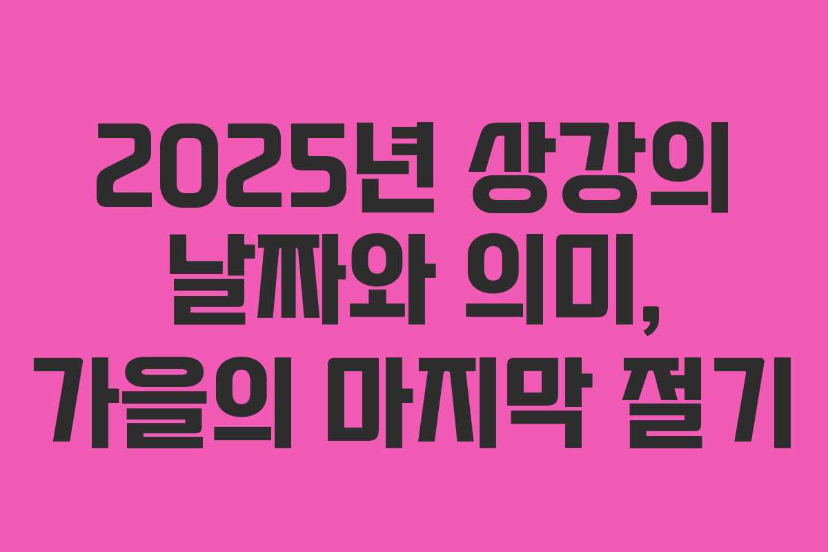 2025년 상강의 날짜와 의미, 가을의 마지막 절기