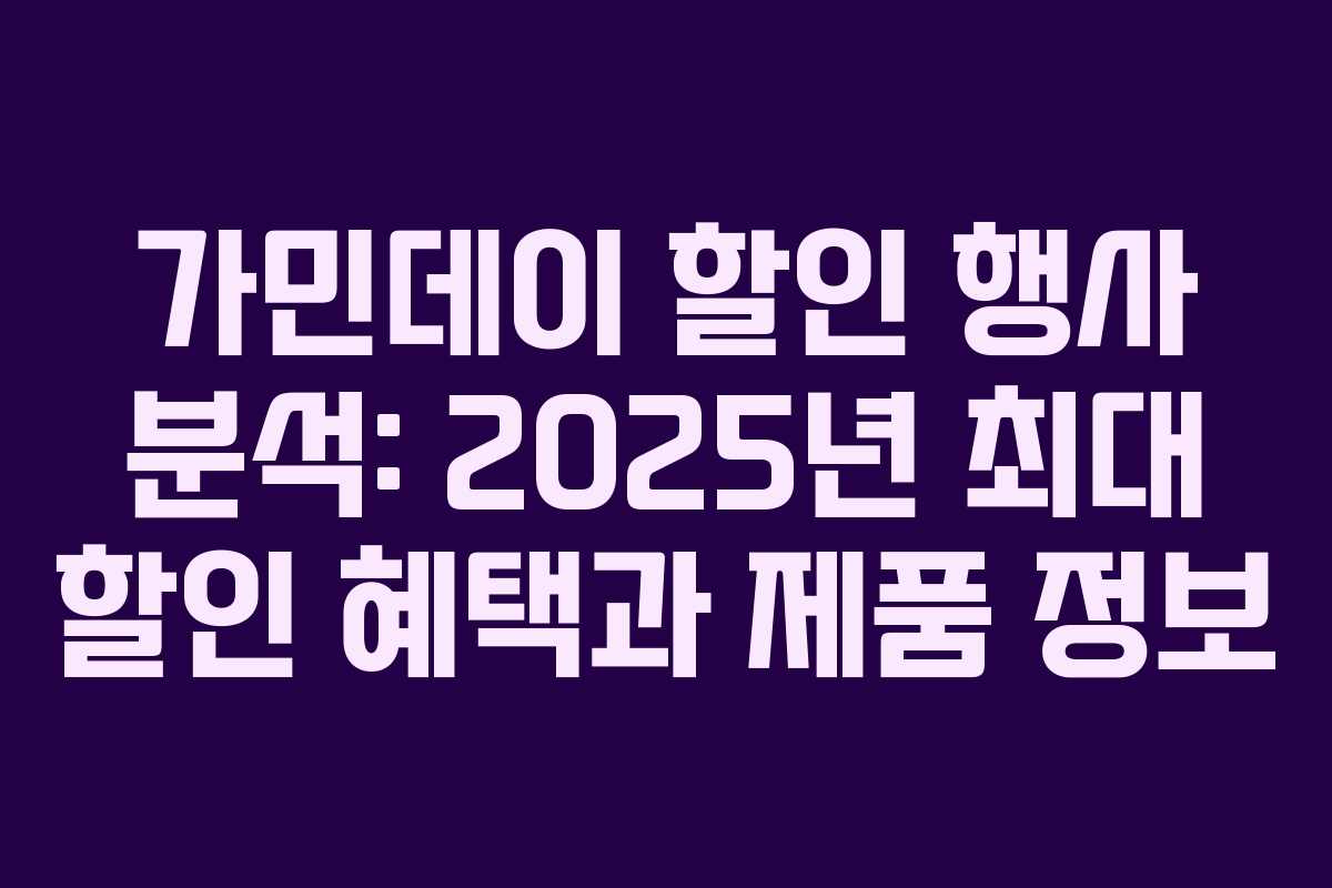 가민데이 할인 행사 분석: 2025년 최대 할인 혜택과 제품 정보