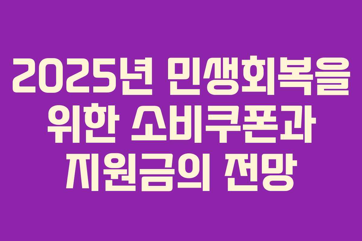 2025년 민생회복을 위한 소비쿠폰과 지원금의 전망