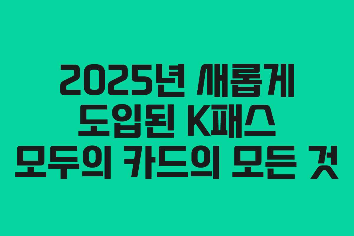 2025년 새롭게 도입된 K패스 모두의 카드의 모든 것