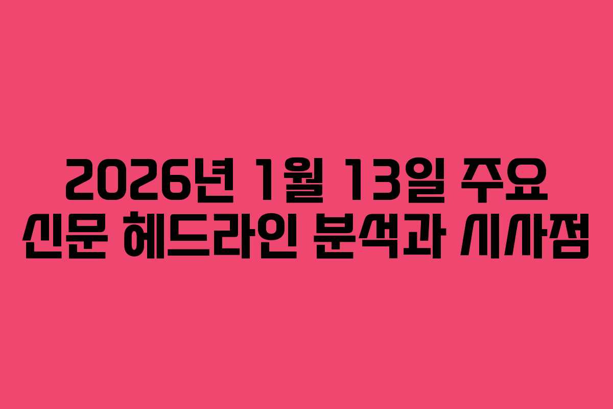 2026년 1월 13일 주요 신문 헤드라인 분석과 시사점