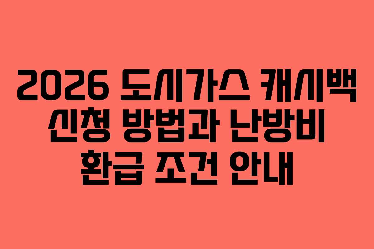 2026 도시가스 캐시백 신청 방법과 난방비 환급 조건 안내