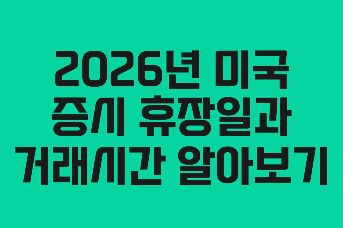 2026년 미국 증시 휴장일과 거래시간 알아보기