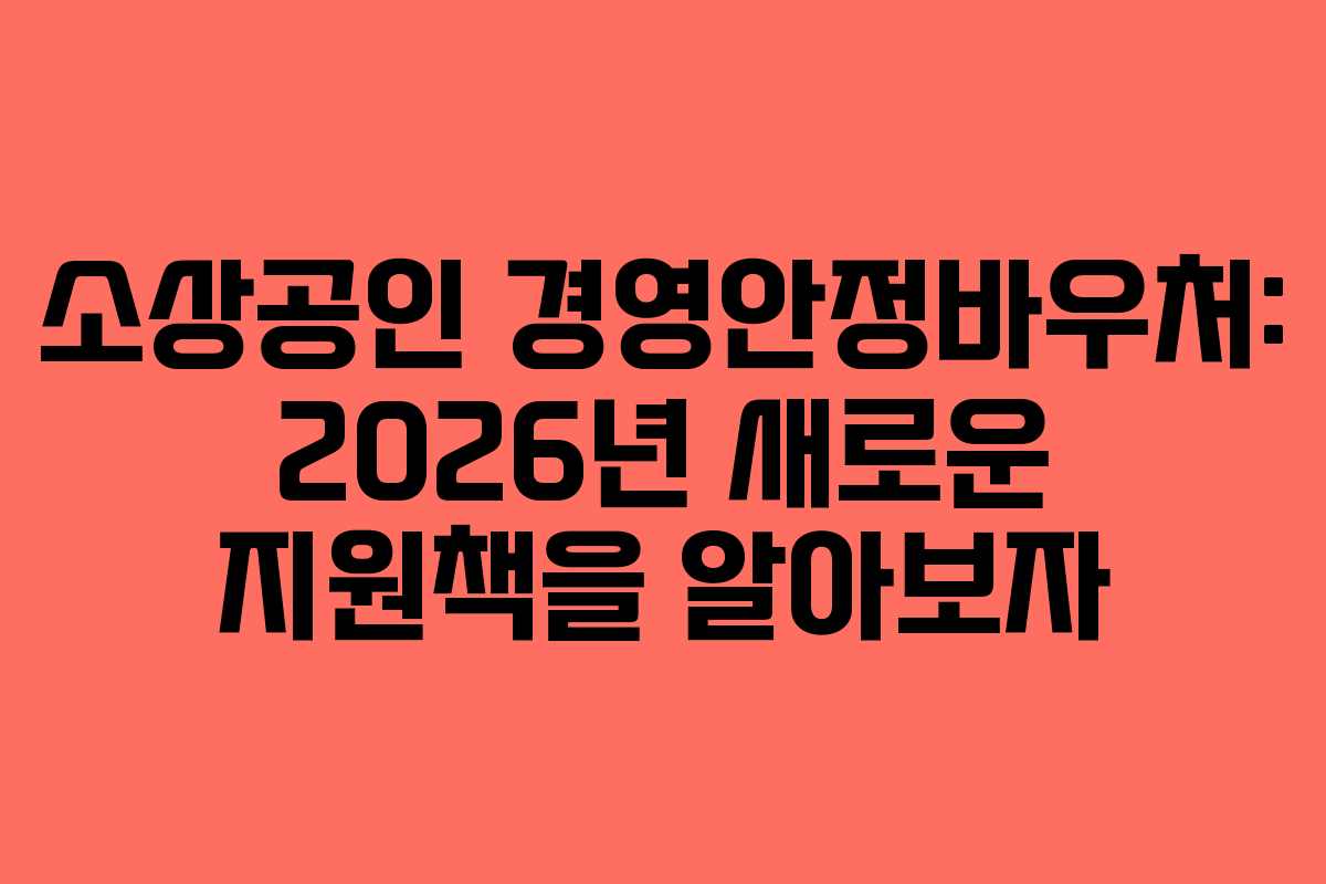 소상공인 경영안정바우처: 2026년 새로운 지원책을 알아보자