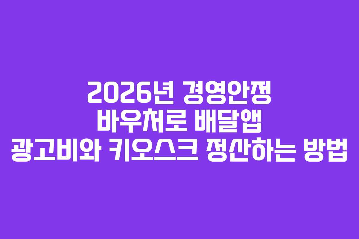 2026년 경영안정 바우처로 배달앱 광고비와 키오스크 정산하는 방법