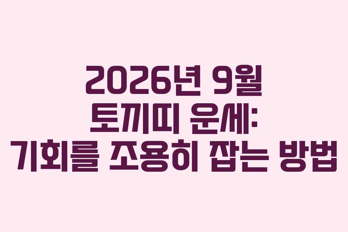 2026년 9월 토끼띠 운세: 기회를 조용히 잡는 방법
