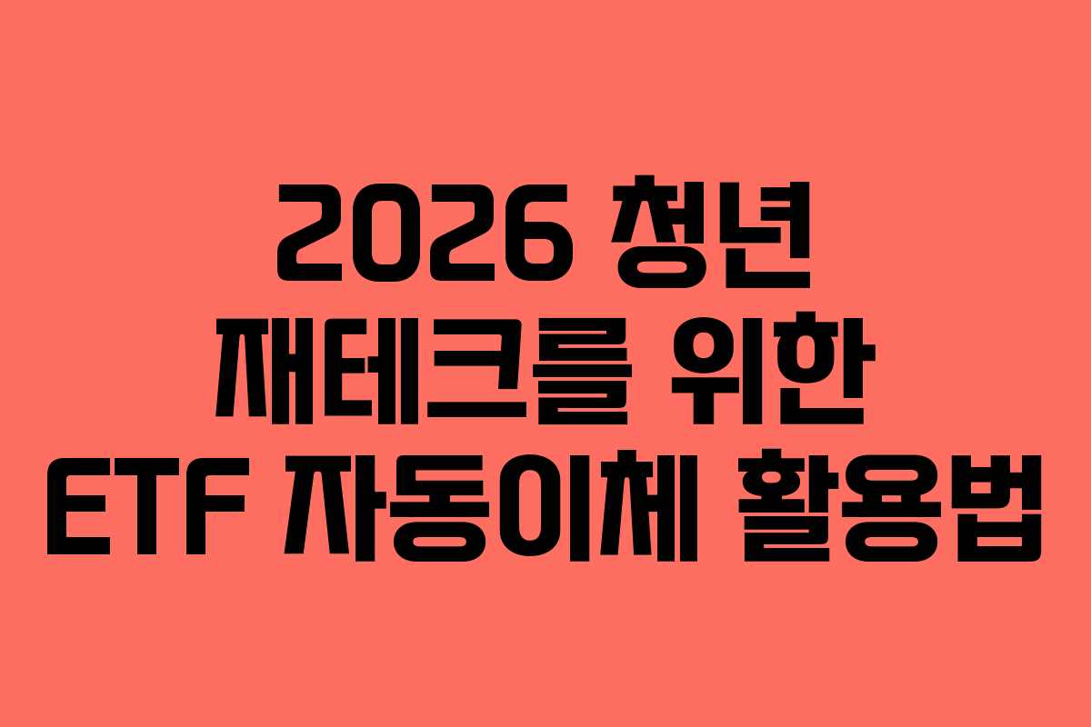 2026 청년 재테크를 위한 ETF 자동이체 활용법