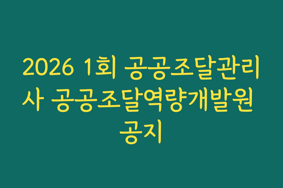 2026 1회 공공조달관리사 공공조달역량개발원 공지