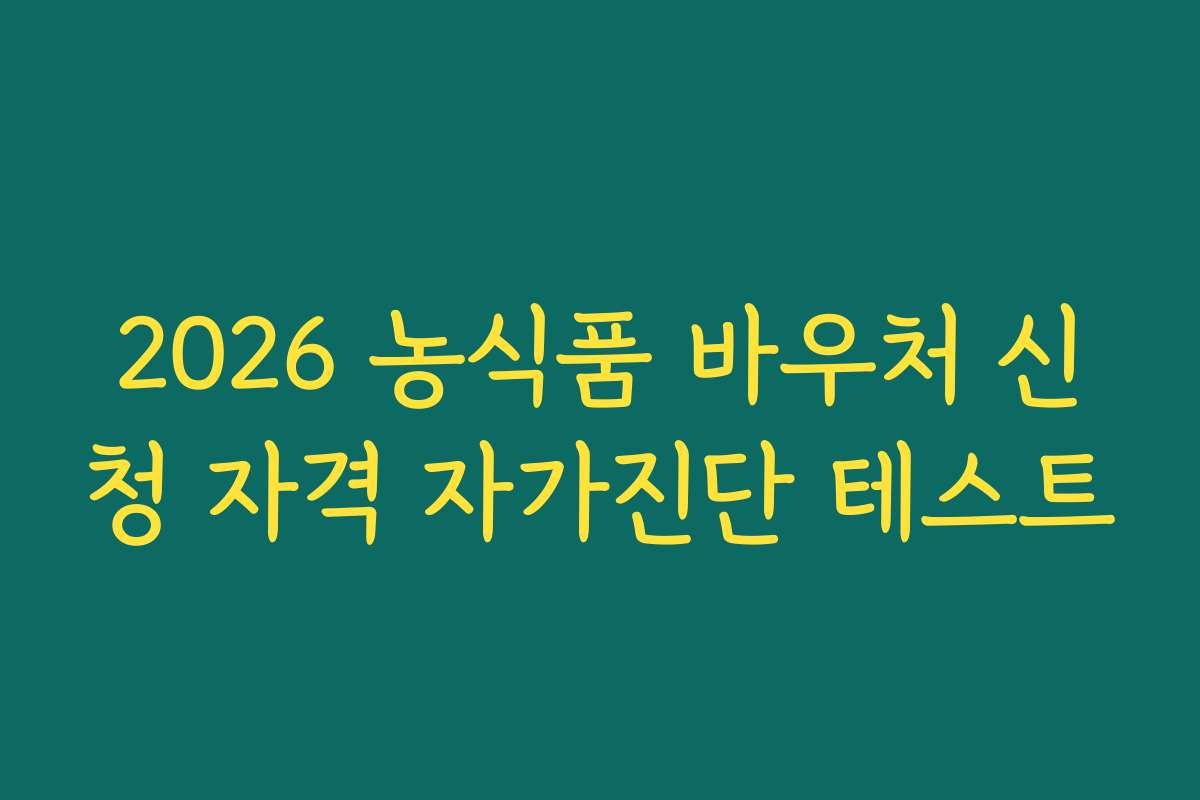 2026 농식품 바우처 신청 자격 자가진단 테스트