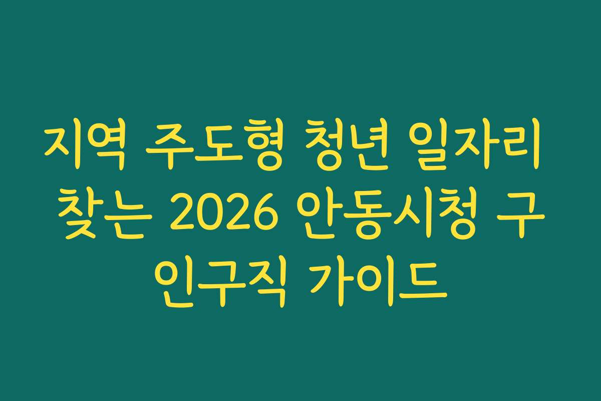 지역 주도형 청년 일자리 찾는 2026 안동시청 구인구직 가이드