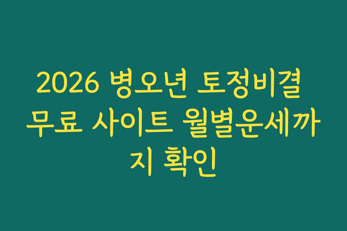 2026 병오년 토정비결 무료 사이트 월별운세까지 확인