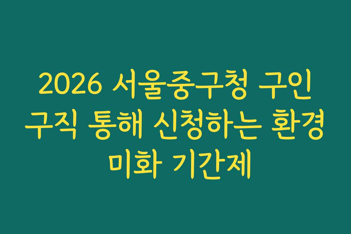 2026 서울중구청 구인구직 통해 신청하는 환경 미화 기간제