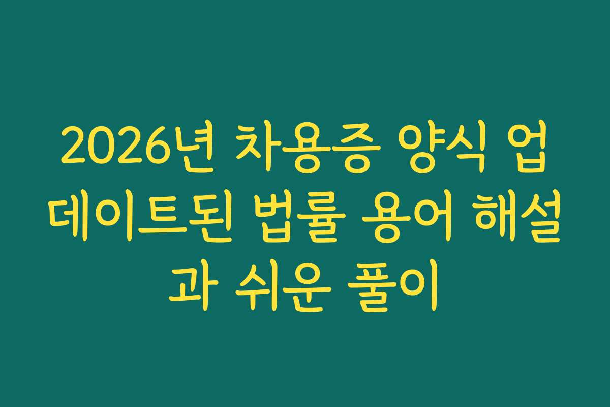 2026년 차용증 양식 업데이트된 법률 용어 해설과 쉬운 풀이