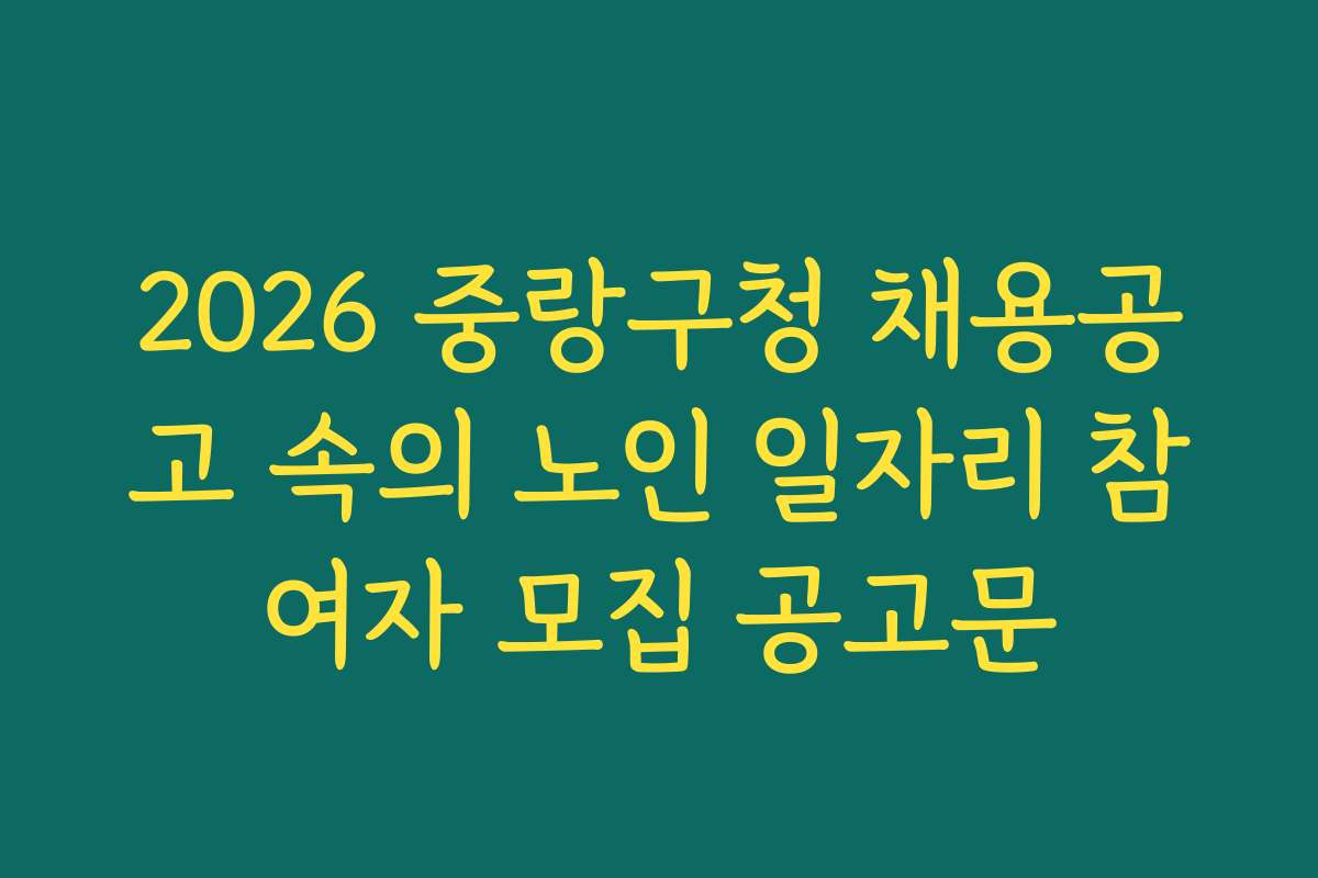 2026 중랑구청 채용공고 속의 노인 일자리 참여자 모집 공고문