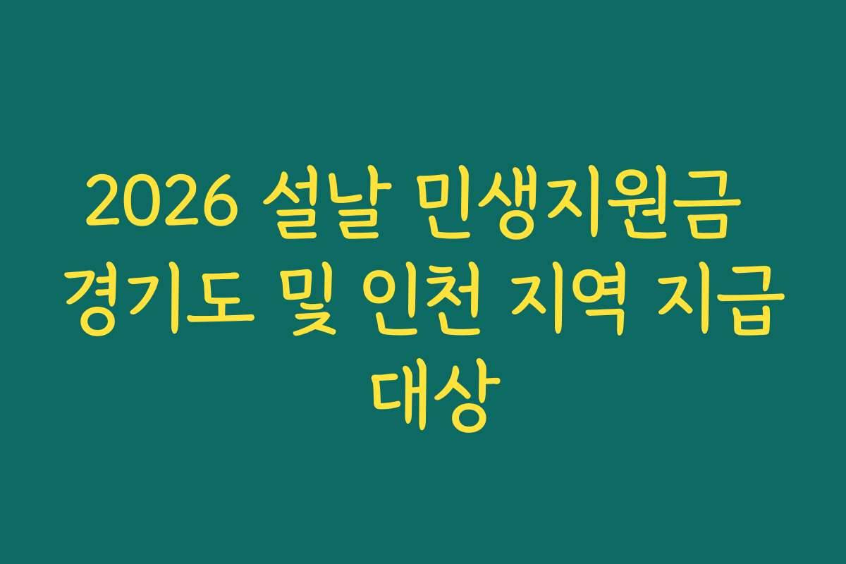 2026 설날 민생지원금 경기도 및 인천 지역 지급 대상