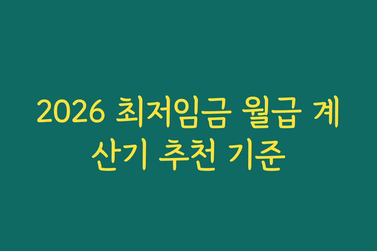 2026 최저임금 월급 계산기 추천 기준
