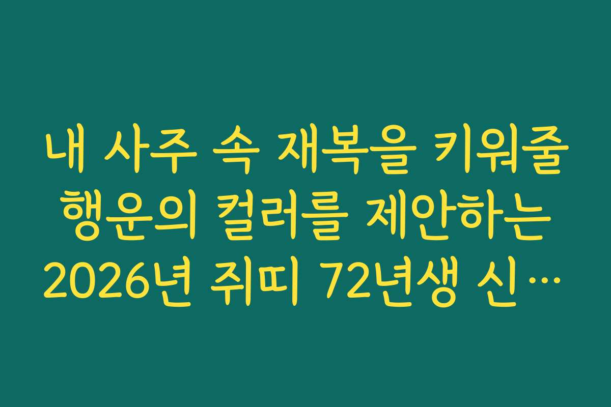 내 사주 속 재복을 키워줄 행운의 컬러를 제안하는 2026년 쥐띠 72년생 신년 운세