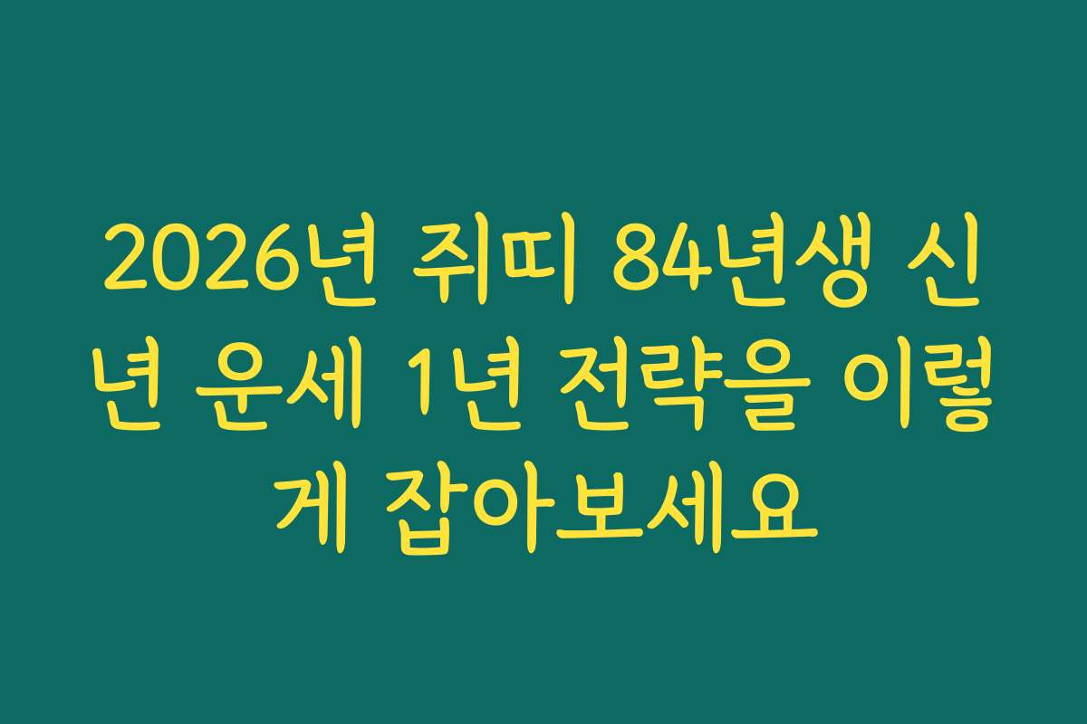 2026년 쥐띠 84년생 신년 운세 1년 전략을 이렇게 잡아보세요