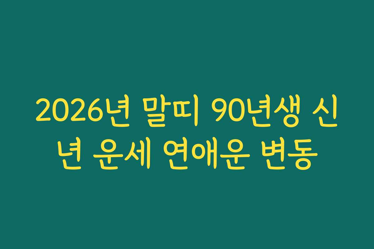 2026년 말띠 90년생 신년 운세 연애운 변동