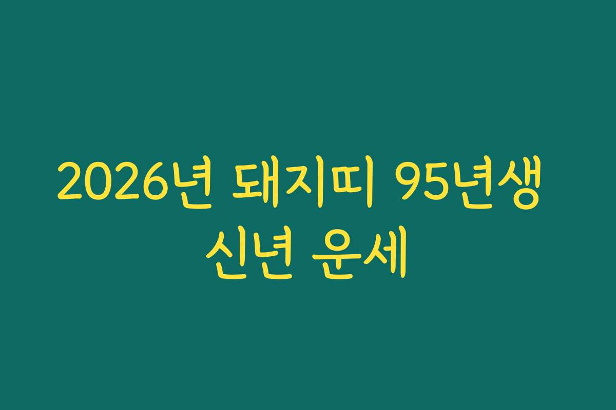 2026년 돼지띠 95년생 신년 운세