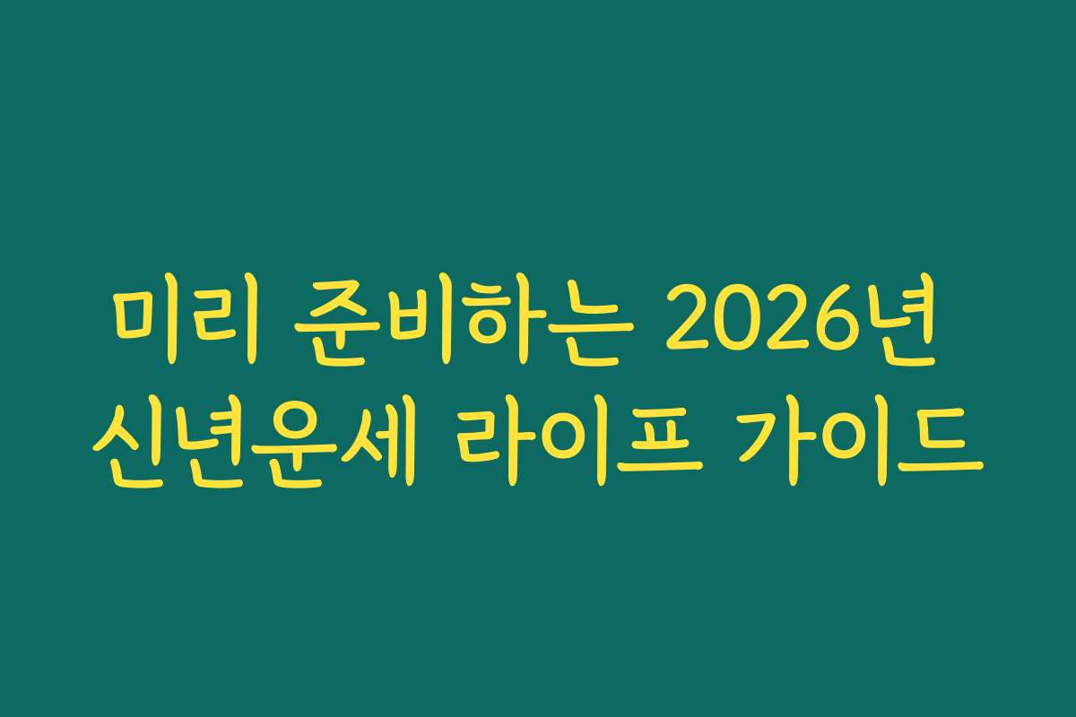 미리 준비하는 2026년 신년운세 라이프 가이드