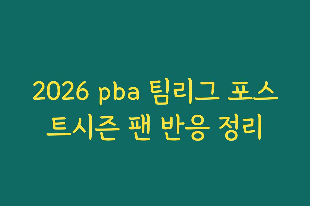 2026 pba 팀리그 포스트시즌 팬 반응 정리