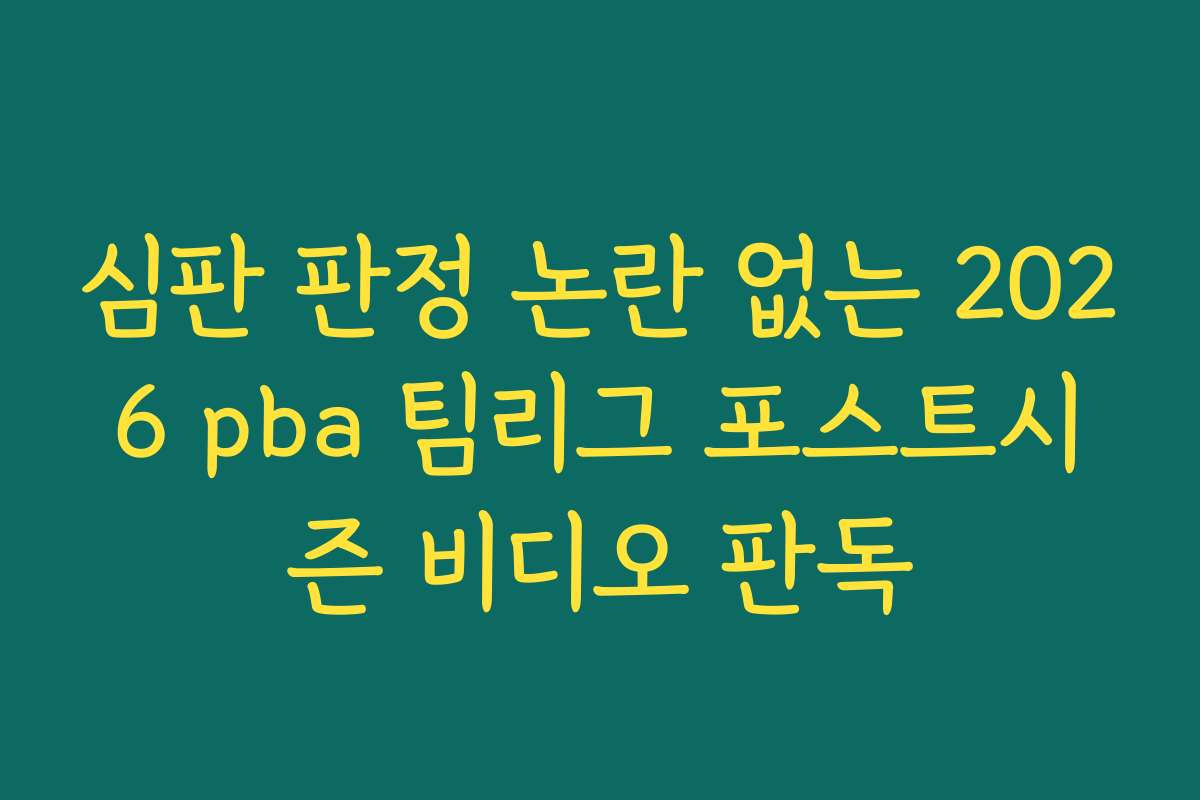 심판 판정 논란 없는 2026 pba 팀리그 포스트시즌 비디오 판독