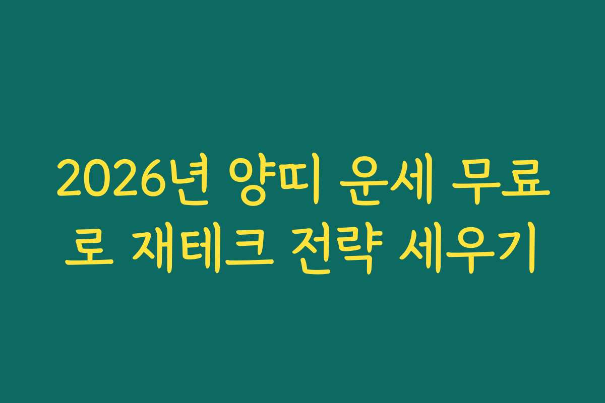 2026년 양띠 운세 무료로 재테크 전략 세우기