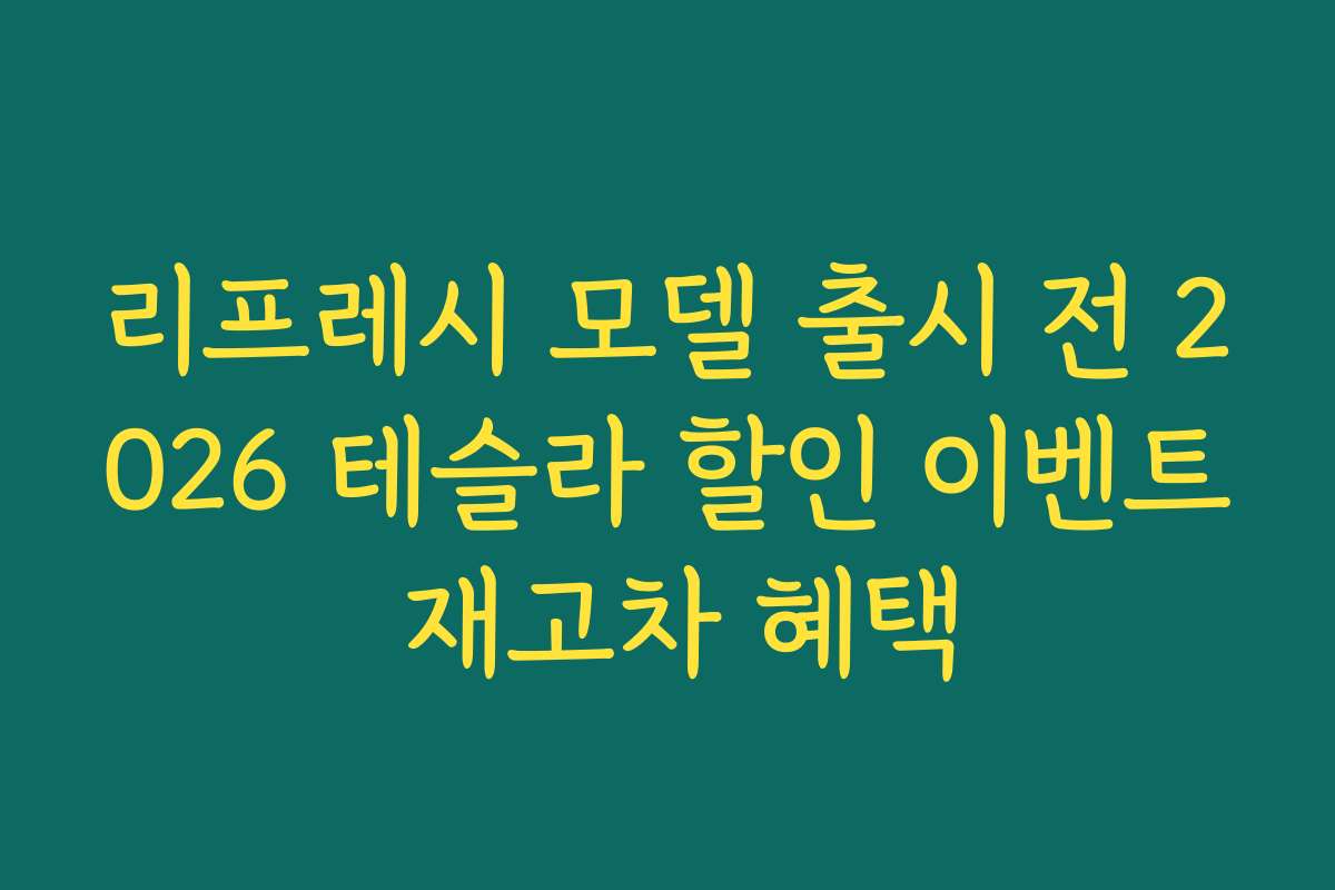 리프레시 모델 출시 전 2026 테슬라 할인 이벤트 재고차 혜택