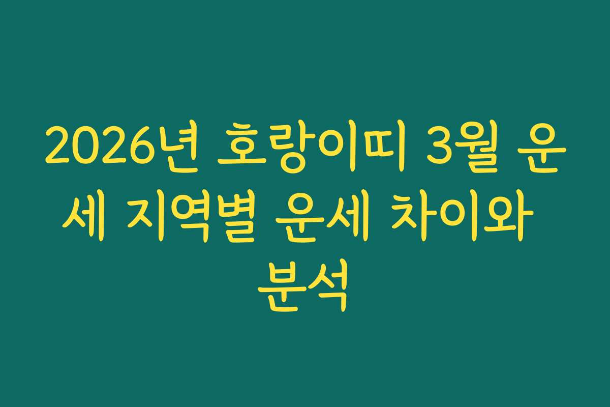 2026년 호랑이띠 3월 운세 지역별 운세 차이와 분석