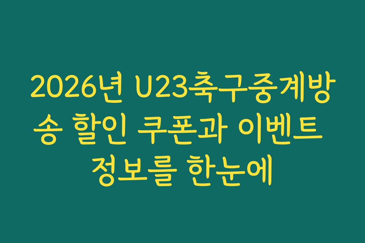 2026년 U23축구중계방송 할인 쿠폰과 이벤트 정보를 한눈에