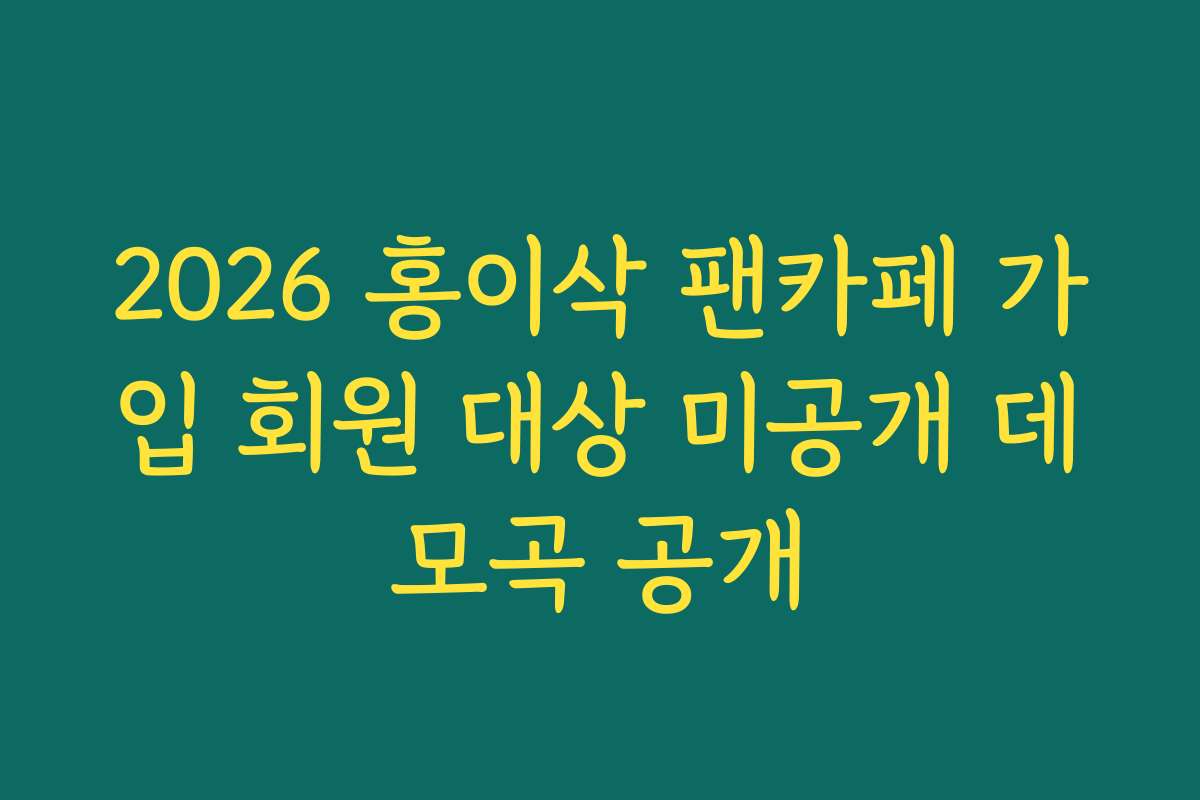 2026 홍이삭 팬카페 가입 회원 대상 미공개 데모곡 공개