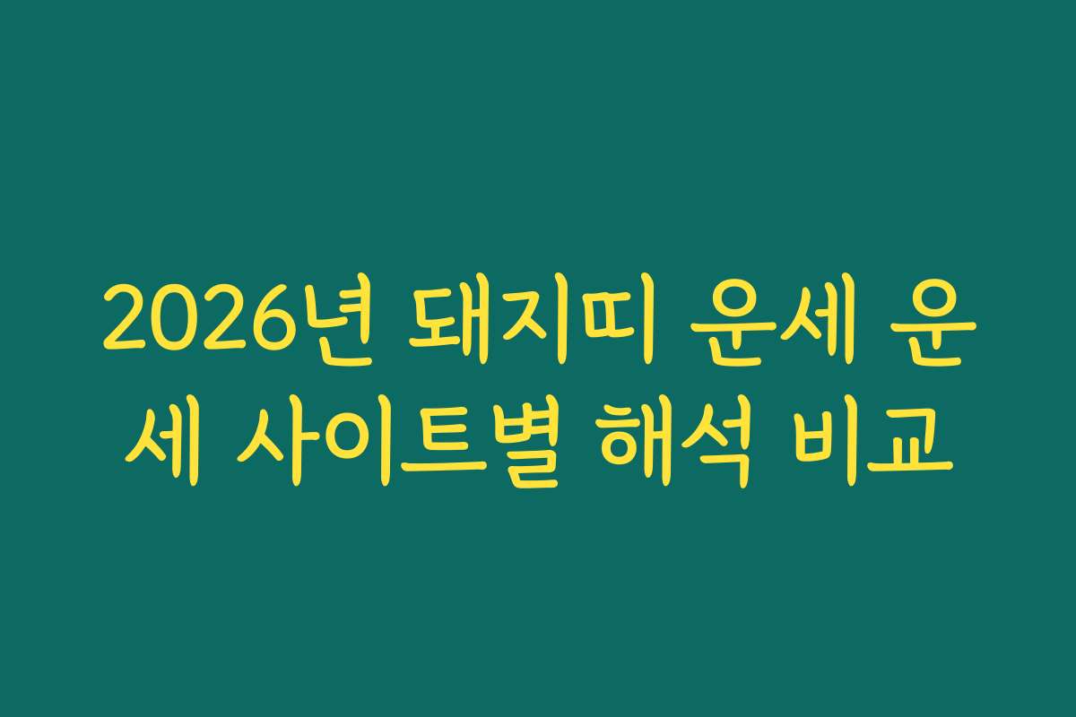 2026년 돼지띠 운세 운세 사이트별 해석 비교