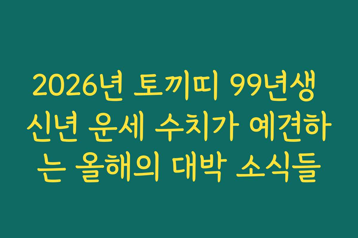 2026년 토끼띠 99년생 신년 운세 수치가 예견하는 올해의 대박 소식들