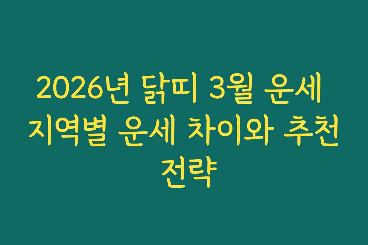 2026년 닭띠 3월 운세 지역별 운세 차이와 추천 전략