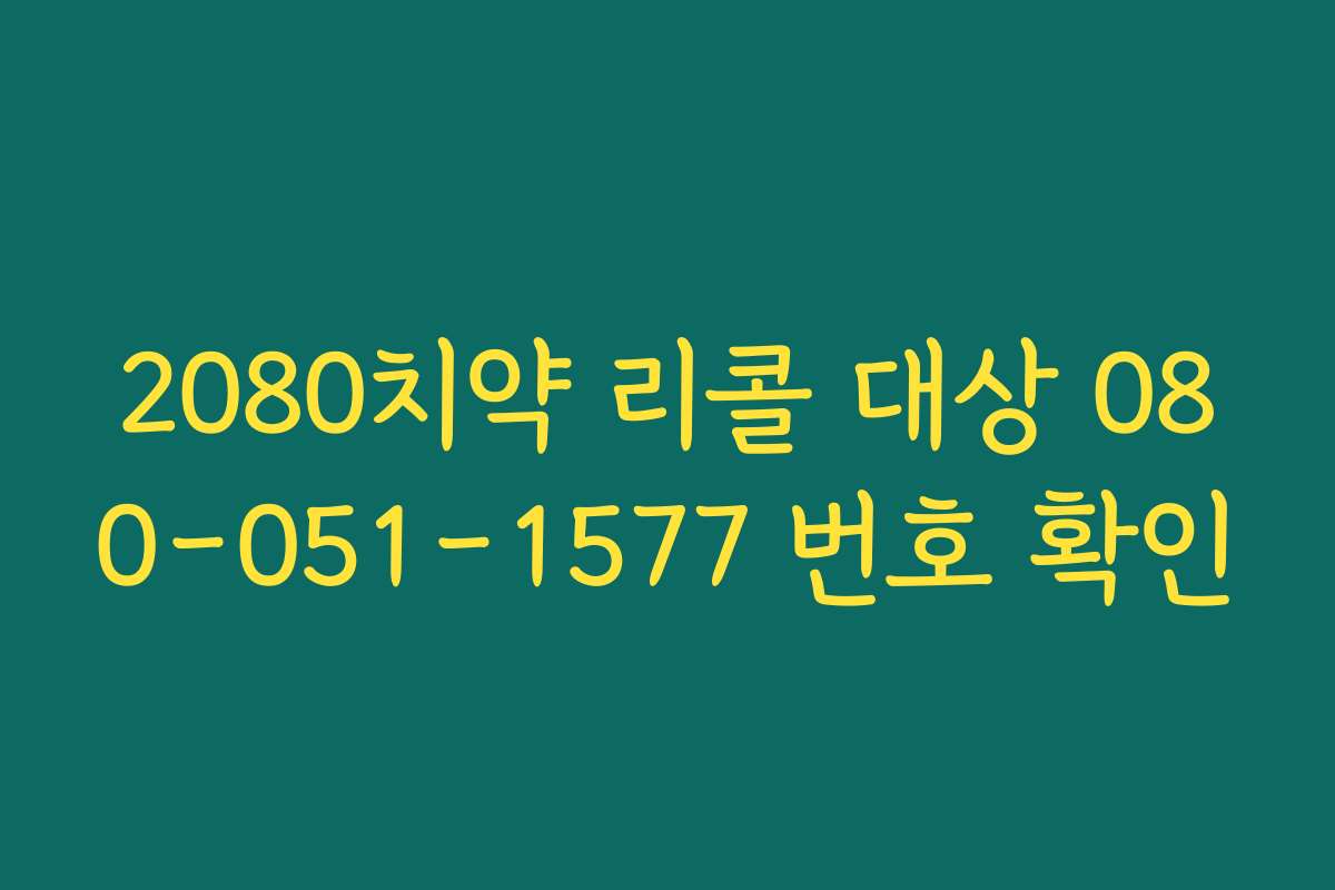 2080치약 리콜 대상 080-051-1577 번호 확인