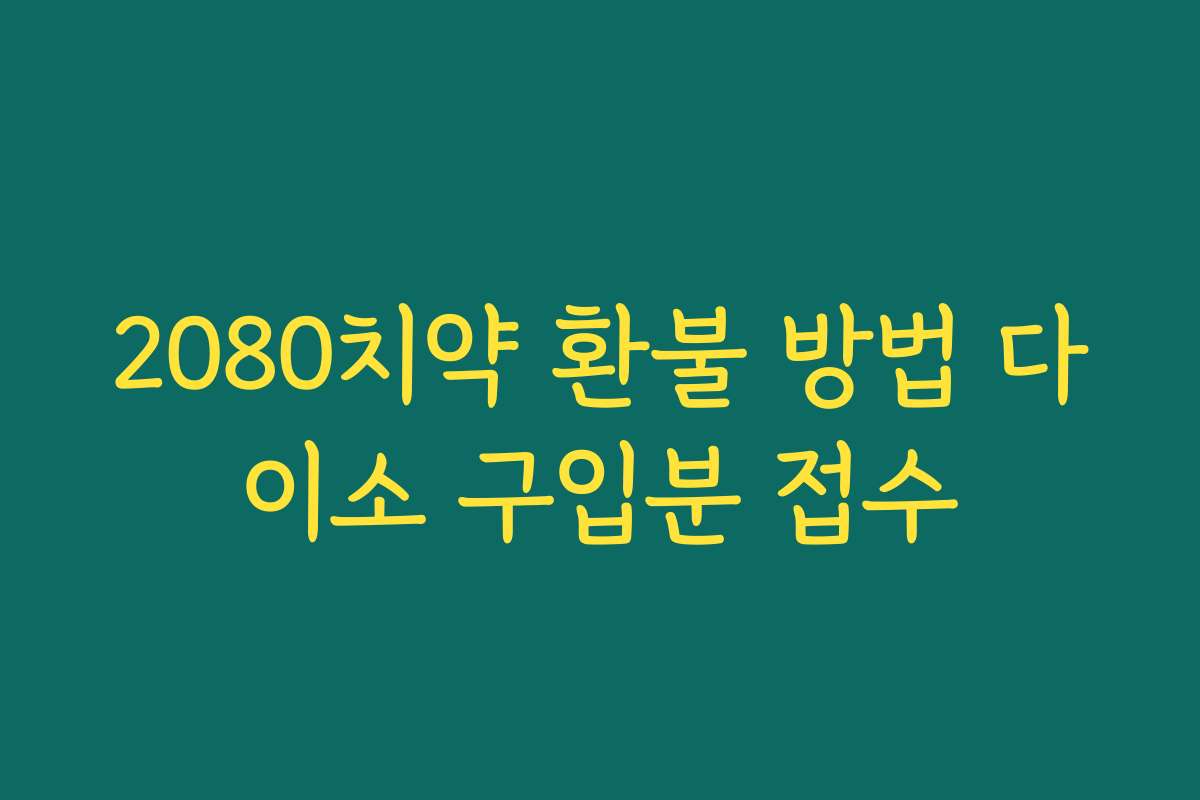 2080치약 환불 방법 다이소 구입분 접수