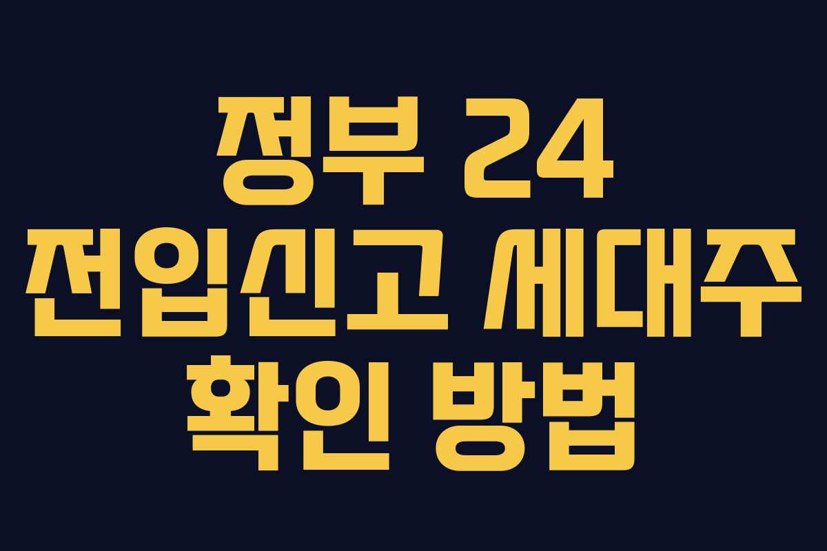 정부 24 전입신고 세대주 확인 방법