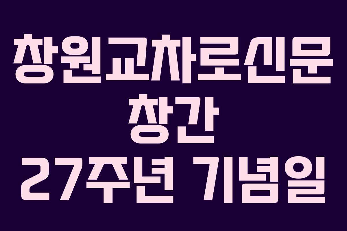 창원교차로신문 창간 27주년 기념일