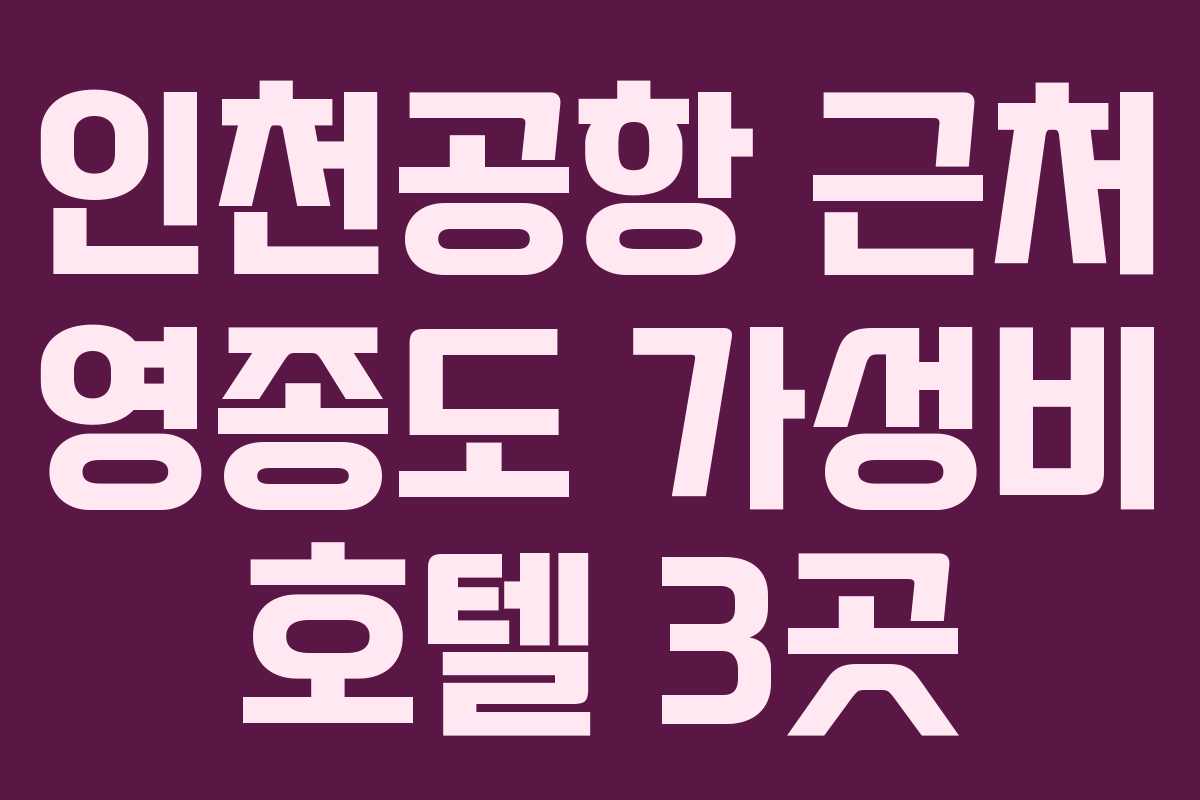인천공항 근처 영종도 가성비 호텔 3곳