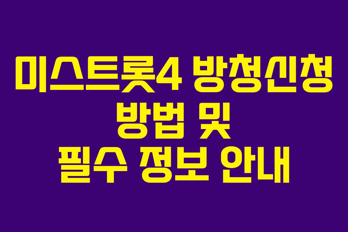 미스트롯4 방청신청 방법 및 필수 정보 안내