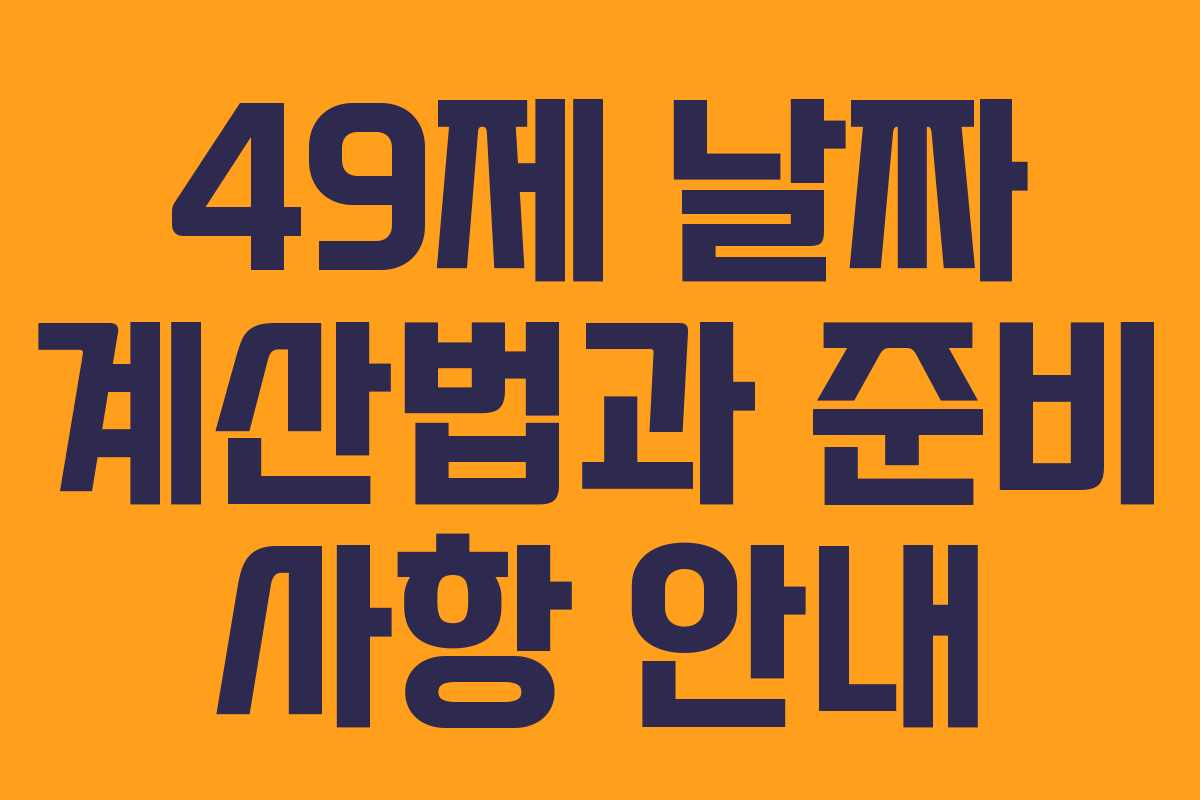 49제 날짜 계산법과 준비 사항 안내