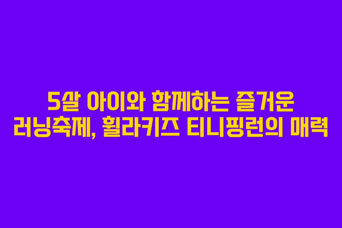 5살 아이와 함께하는 즐거운 러닝축제, 휠라키즈 티니핑런의 매력