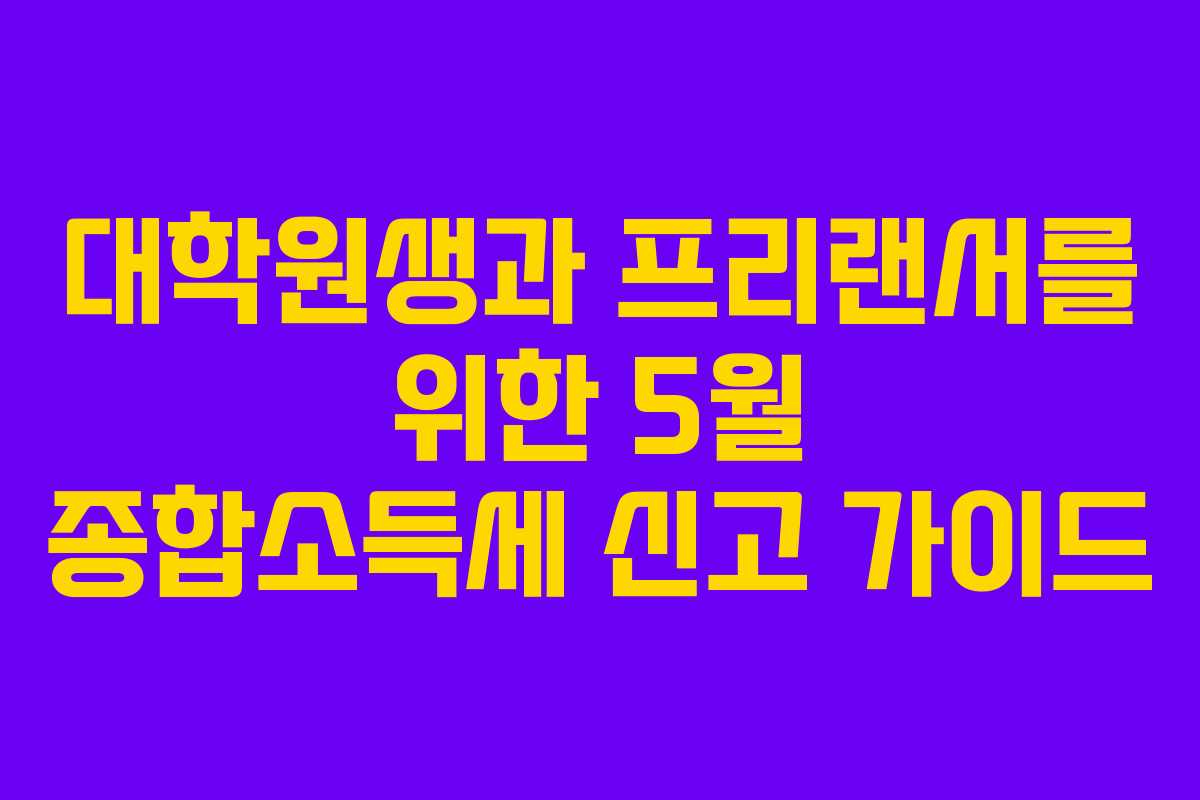 대학원생과 프리랜서를 위한 5월 종합소득세 신고 가이드