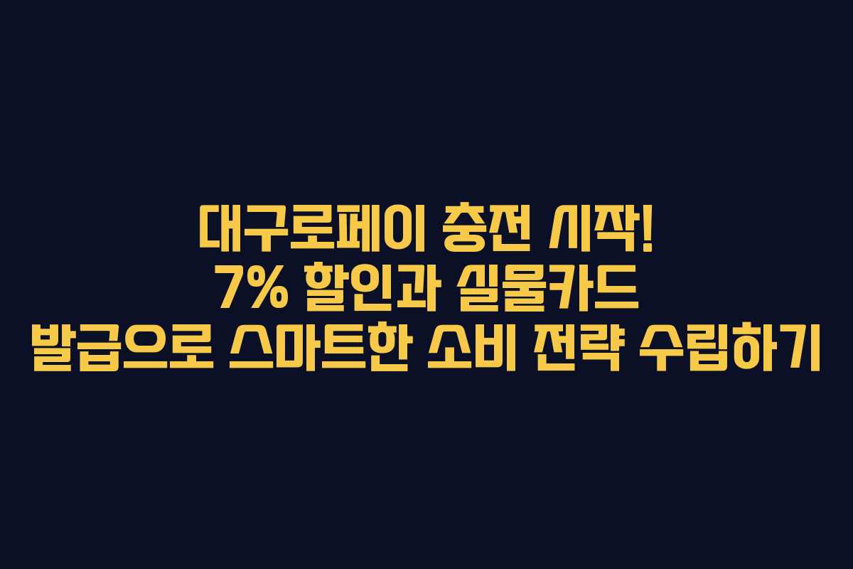대구로페이 충전 시작! 7% 할인과 실물카드 발급으로 스마트한 소비 전략 수립하기
