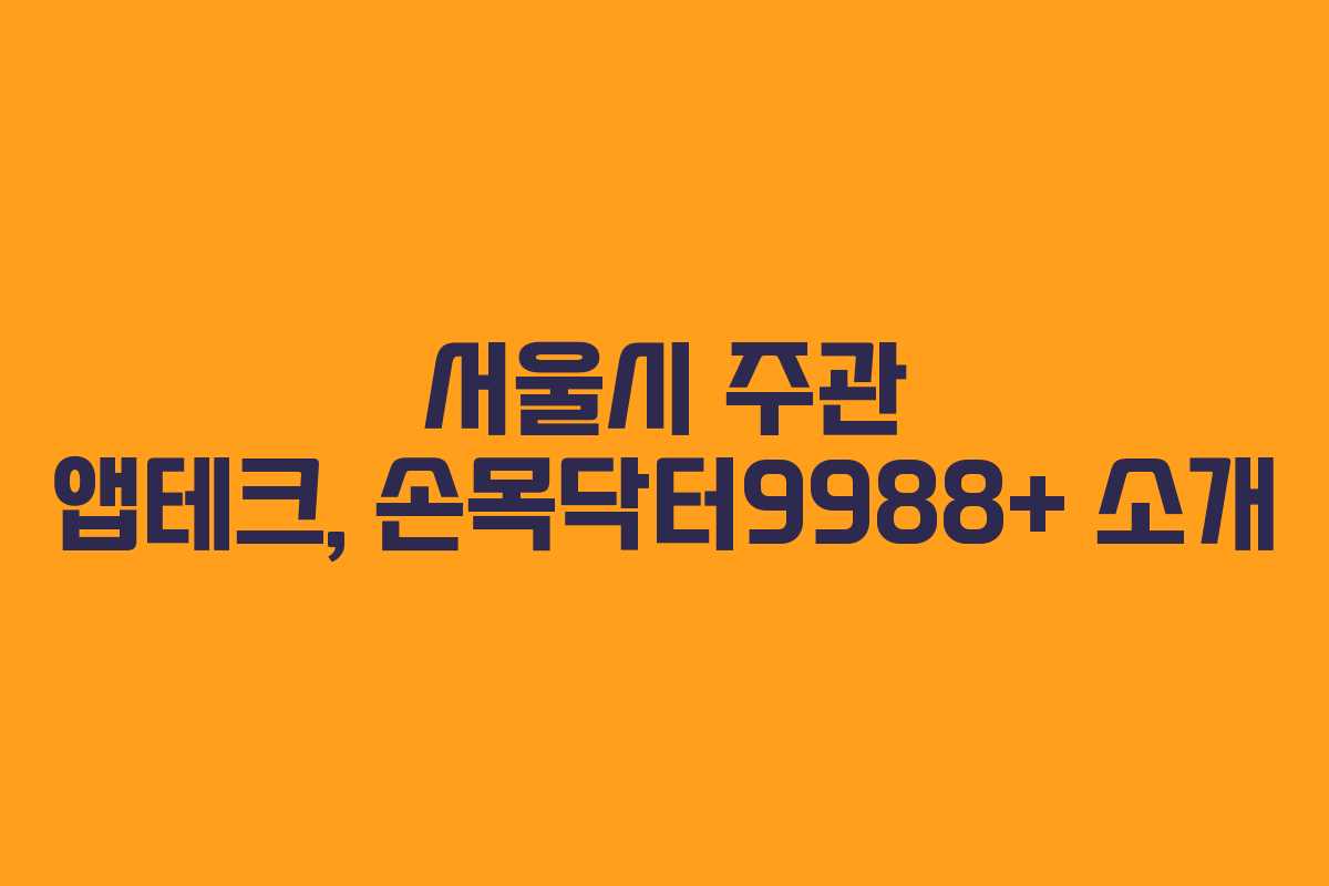 서울시 주관 앱테크, 손목닥터9988+ 소개