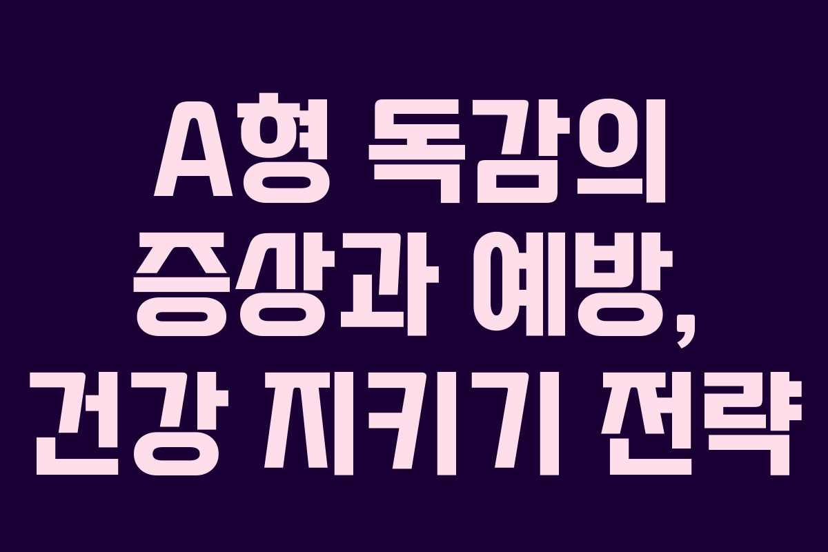 A형 독감의 증상과 예방, 건강 지키기 전략