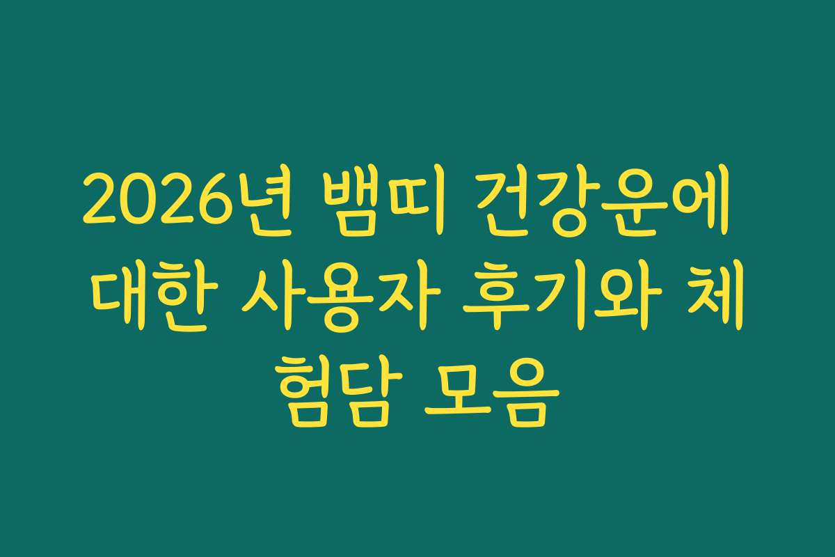 2026년 뱀띠 건강운에 대한 사용자 후기와 체험담 모음