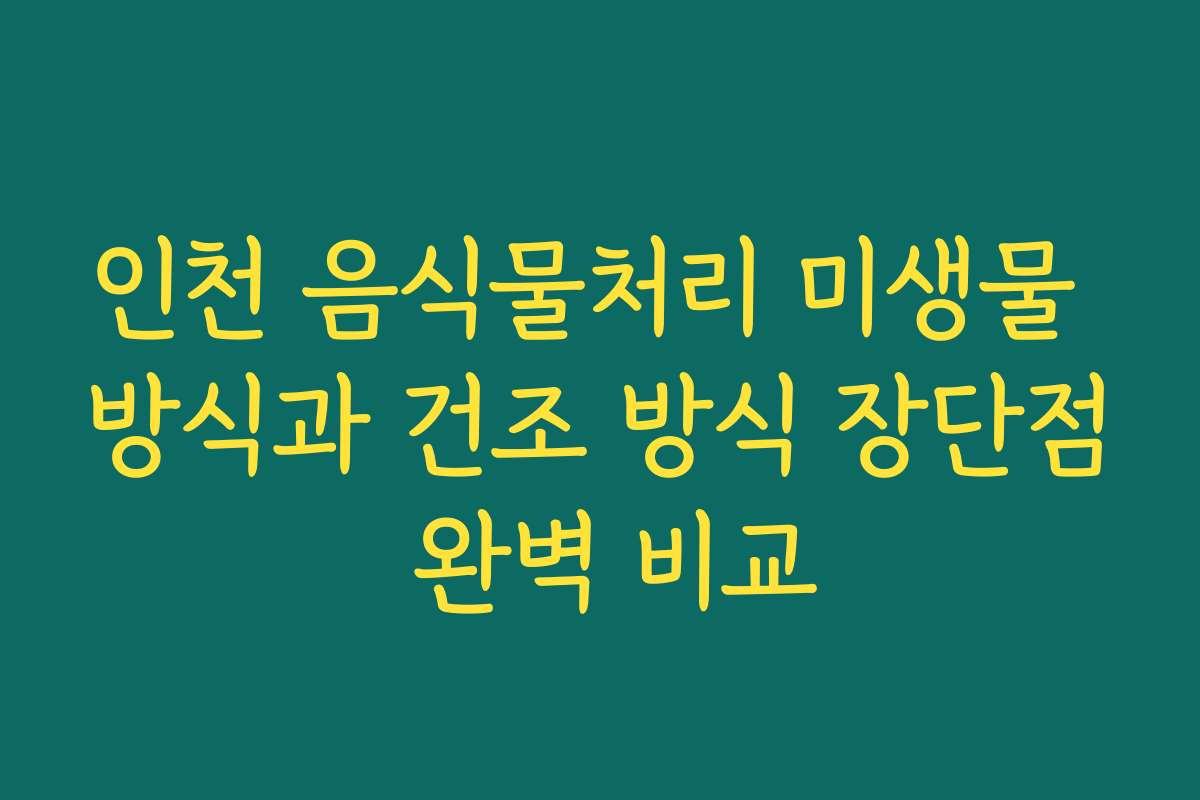 인천 음식물처리 미생물 방식과 건조 방식 장단점 완벽 비교