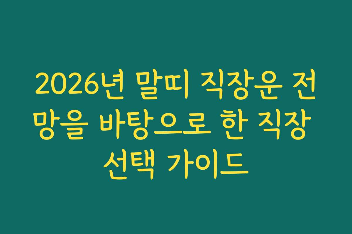 2026년 말띠 직장운 전망을 바탕으로 한 직장 선택 가이드